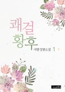 쾌걸황후