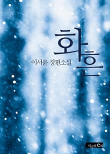화흔