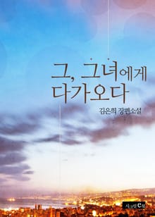 그, 그녀에게 다가오다