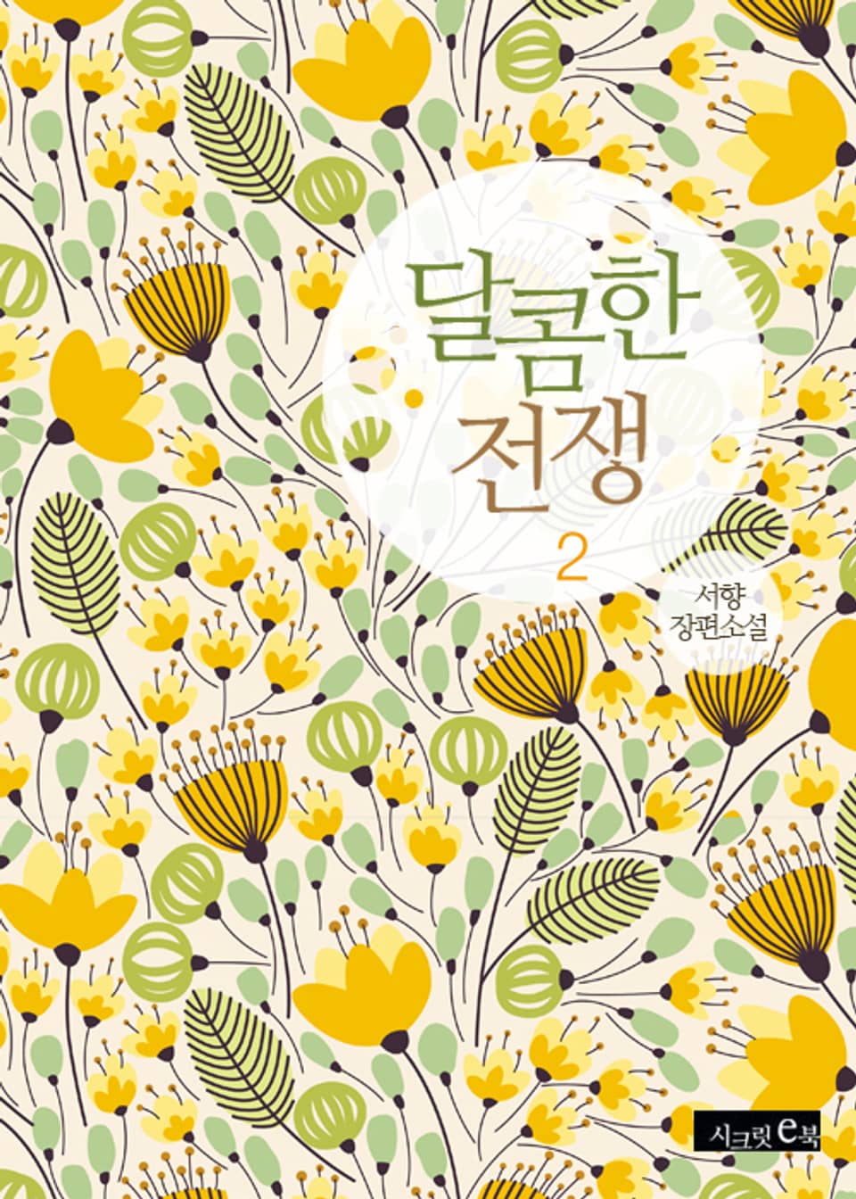 달콤한 전쟁 2권 (완결)