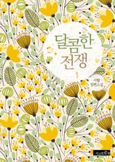 달콤한 전쟁 표지 이미지