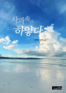 사과 속은 하얗다