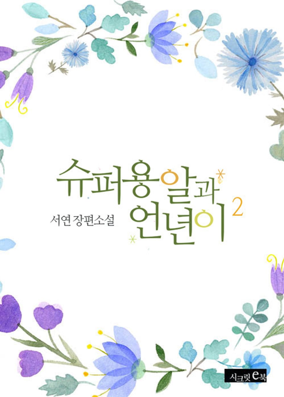 슈퍼 용알과 언년이 2권 (완결)