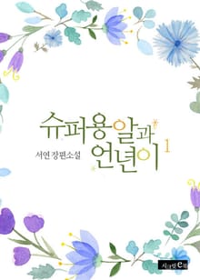 슈퍼 용알과 언년이