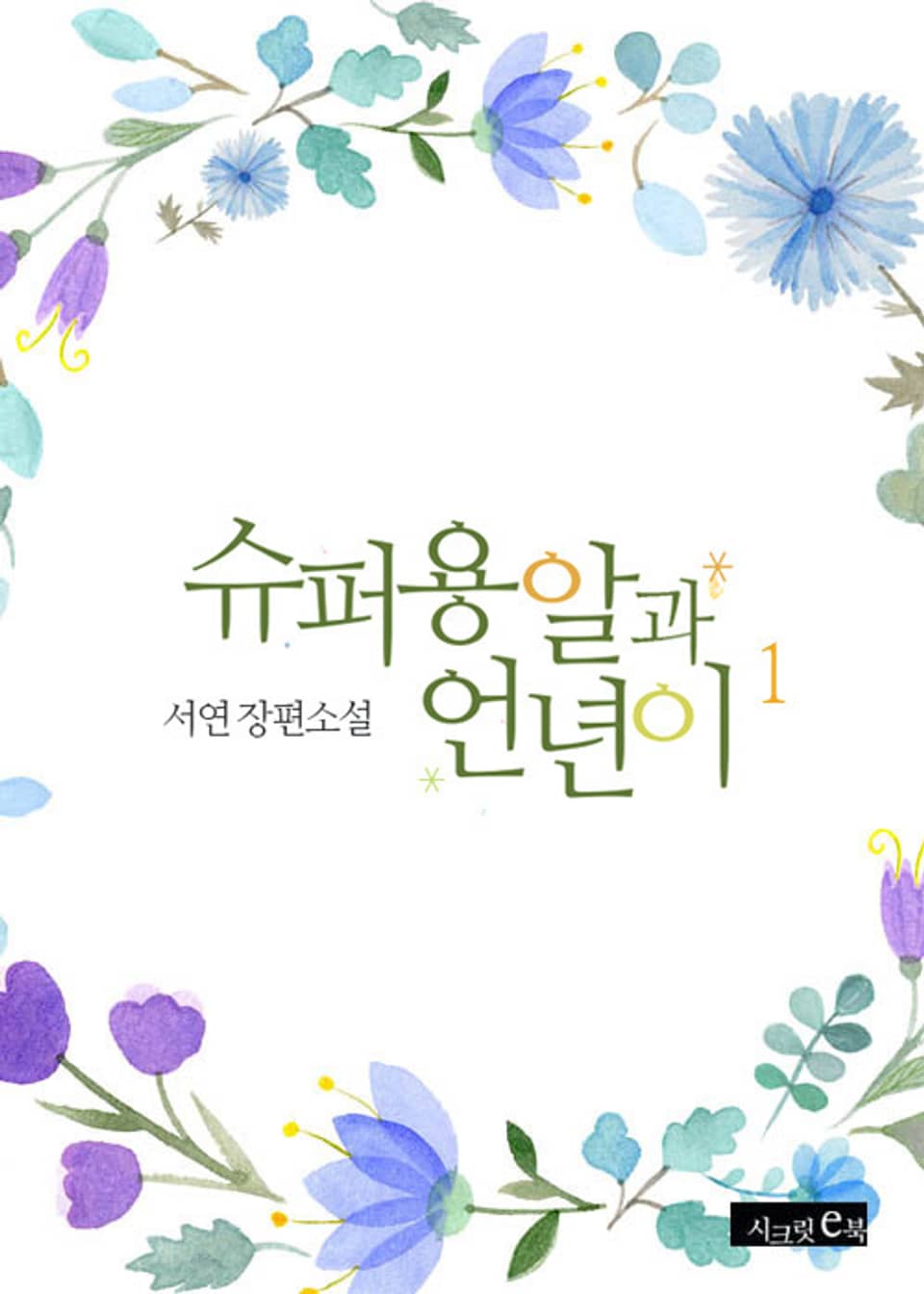 슈퍼 용알과 언년이 1권