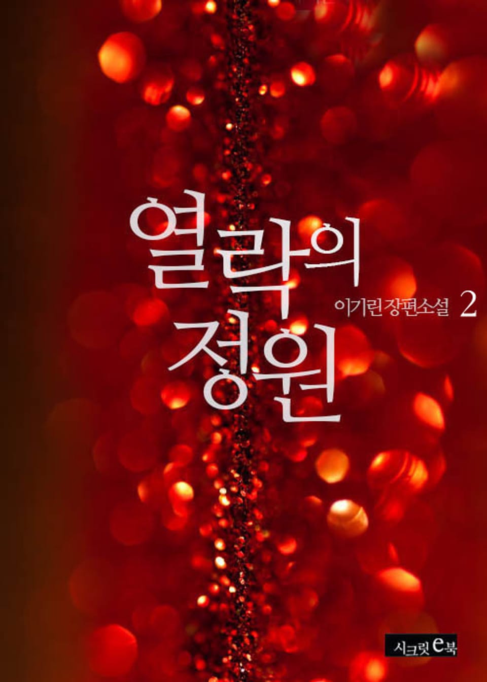 열락의 정원 2권 (완결)