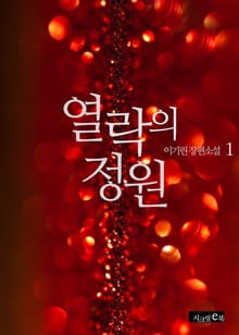 열락의 정원