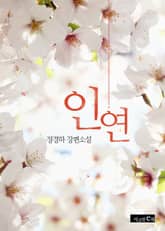 인연 표지 이미지