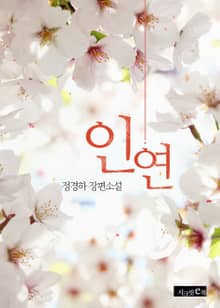 인연