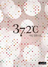 37.2도씨 표지 이미지