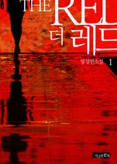 더 레드 표지 이미지