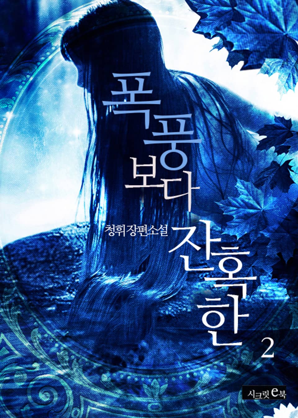 폭풍보다 잔혹한 2권 (완결)