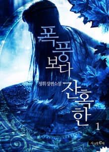 폭풍보다 잔혹한