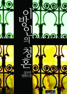 이방인의 청혼