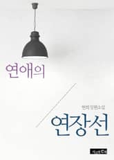 연애의 연장선 표지 이미지