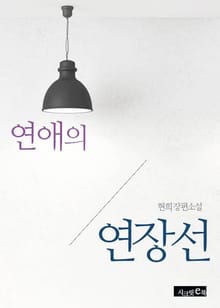연애의 연장선
