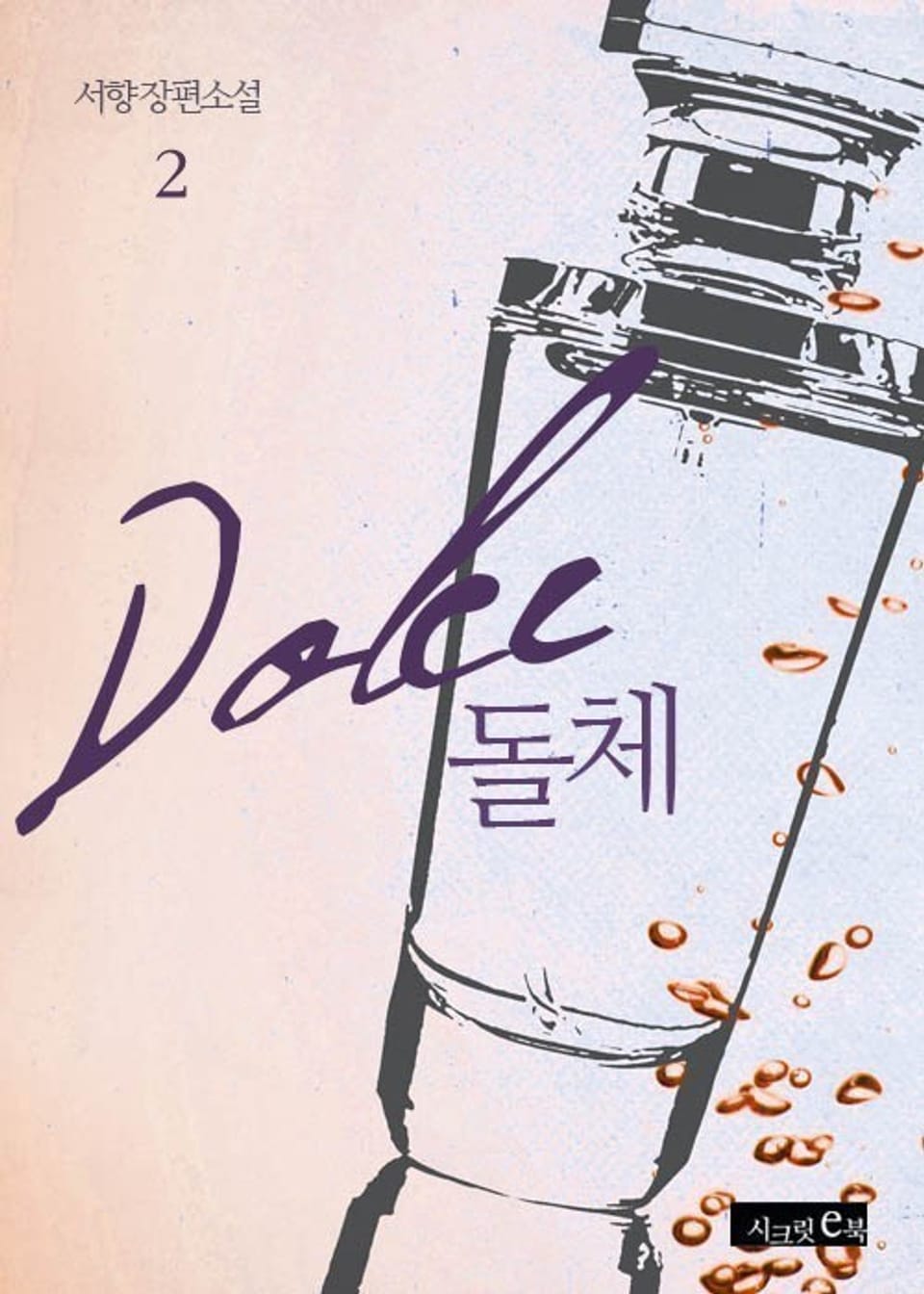 돌체 2권 (완결)