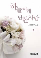 하늘 아래 단 한 사람 표지 이미지