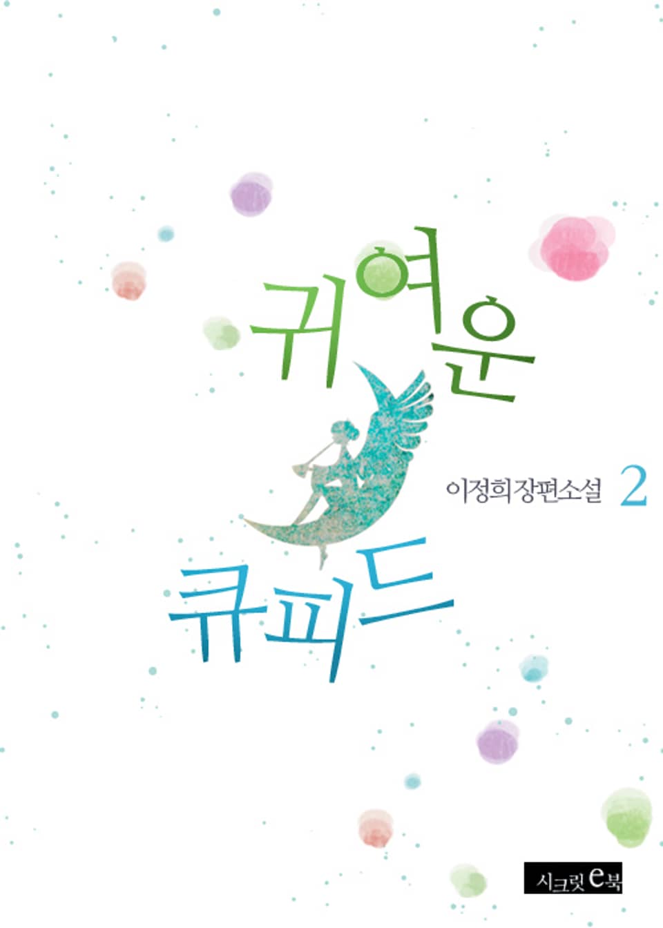 귀여운 큐피드 2권 (완결)