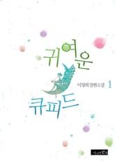 귀여운 큐피드 표지 이미지