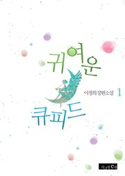 귀여운 큐피드
