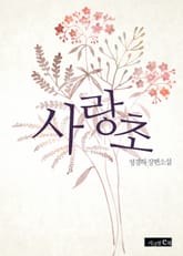 사랑초 표지 이미지