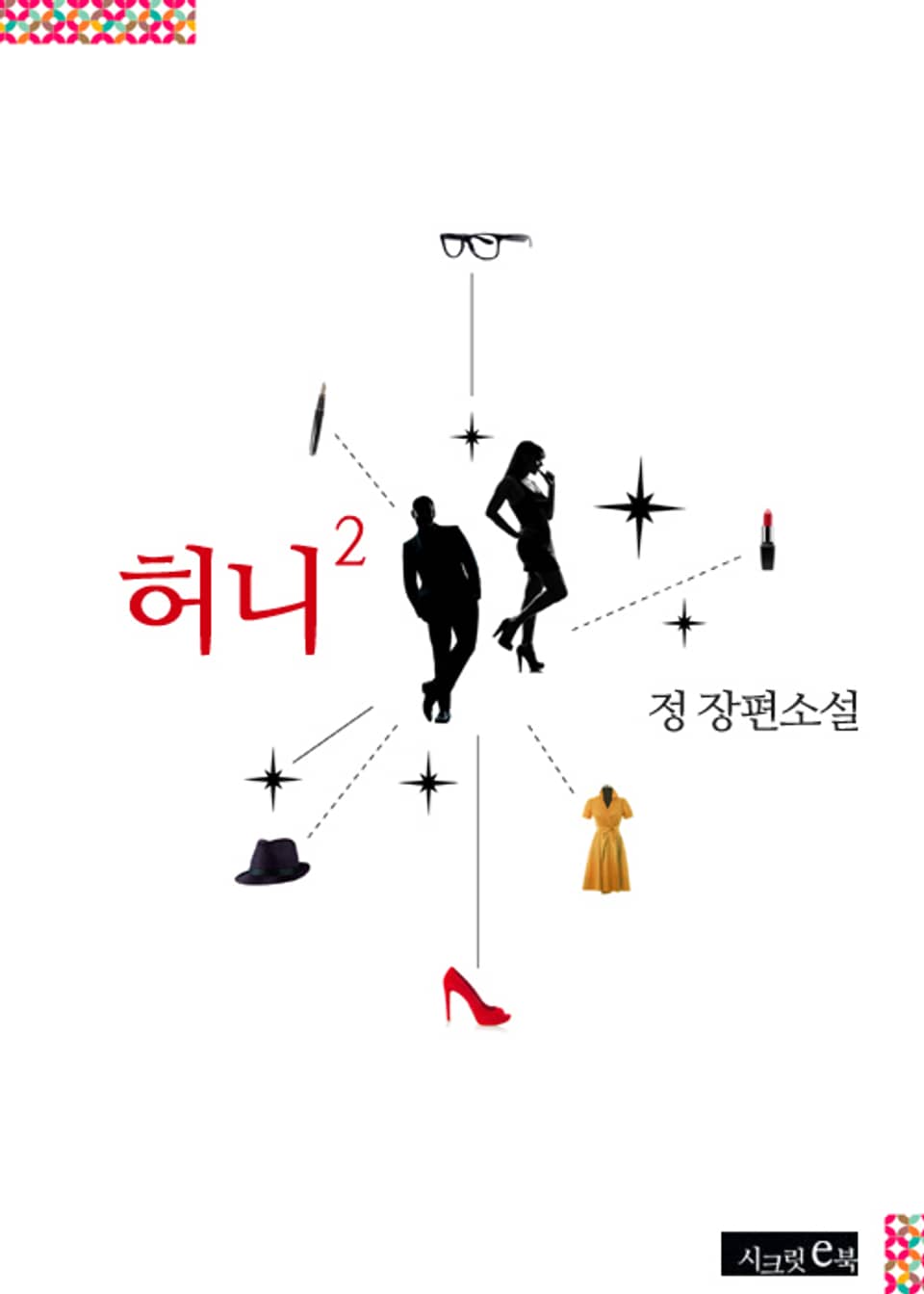 허니 2권 (완결)