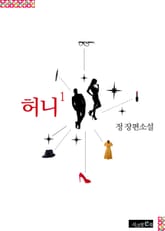 허니 표지 이미지