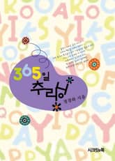 365일 추리닝 표지 이미지