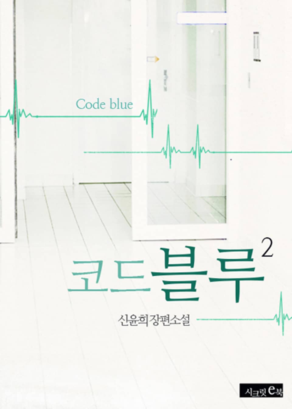 개정판ㅣ코드블루2권 (완결)