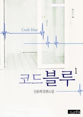 코드 블루 표지 이미지