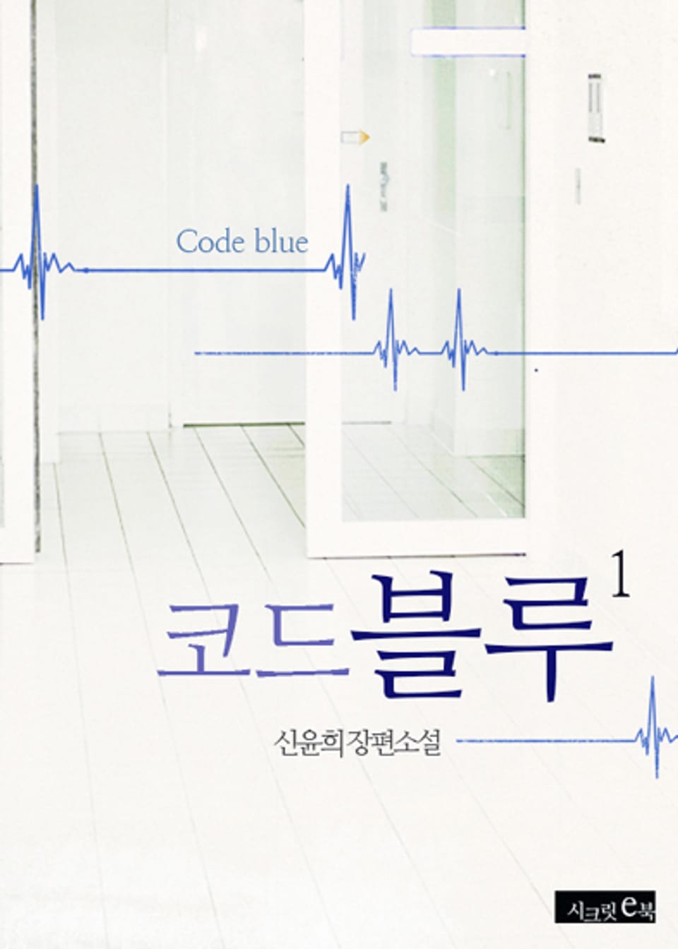 개정판ㅣ코드블루1권