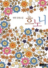 흐노니 표지 이미지