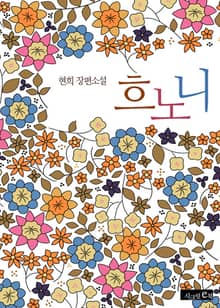 흐노니