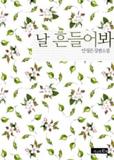 날 흔들어 봐 표지 이미지