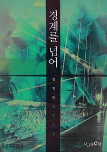 경계를 넘어