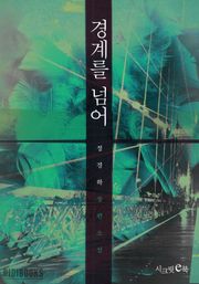 경계를 넘어