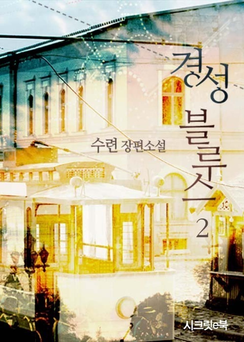 경성블루스 2권 (완결)