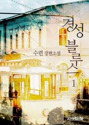 경성블루스