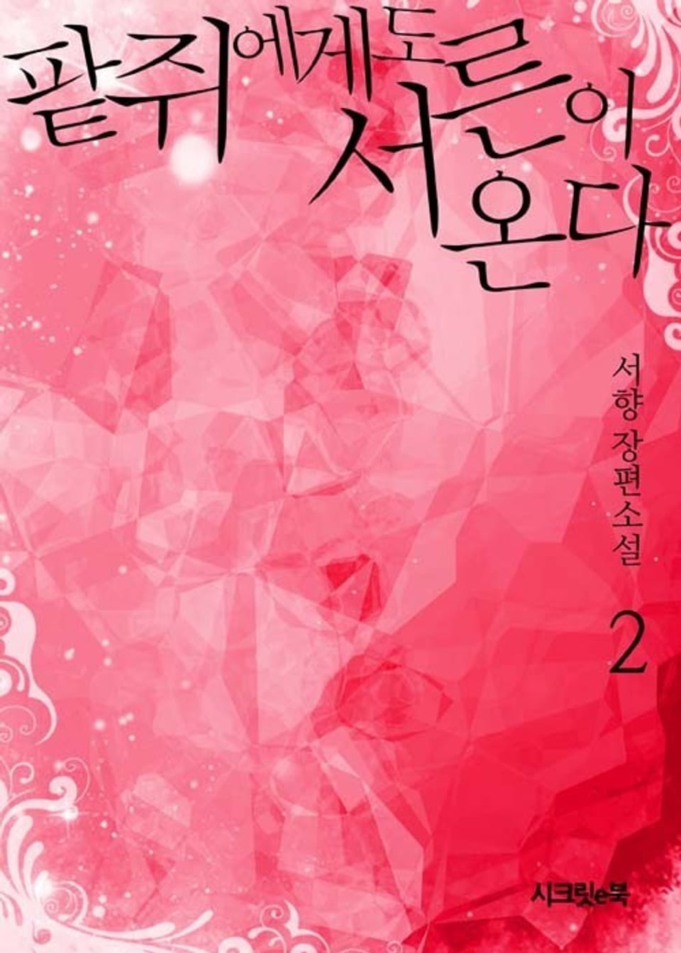 팥쥐에게도 서른이 온다 2권 (완결)