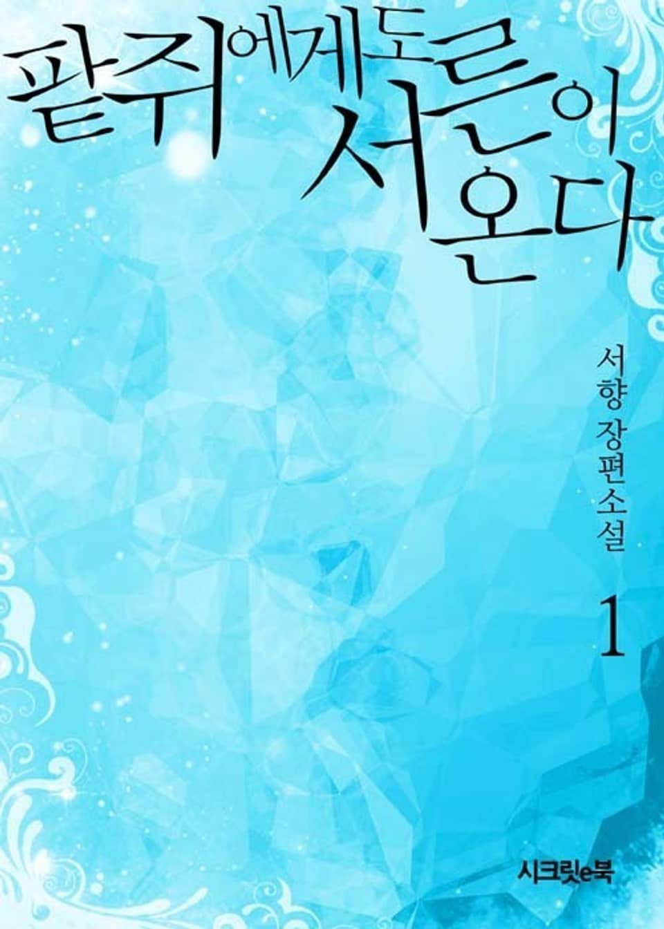 팥쥐에게도 서른이 온다 1권