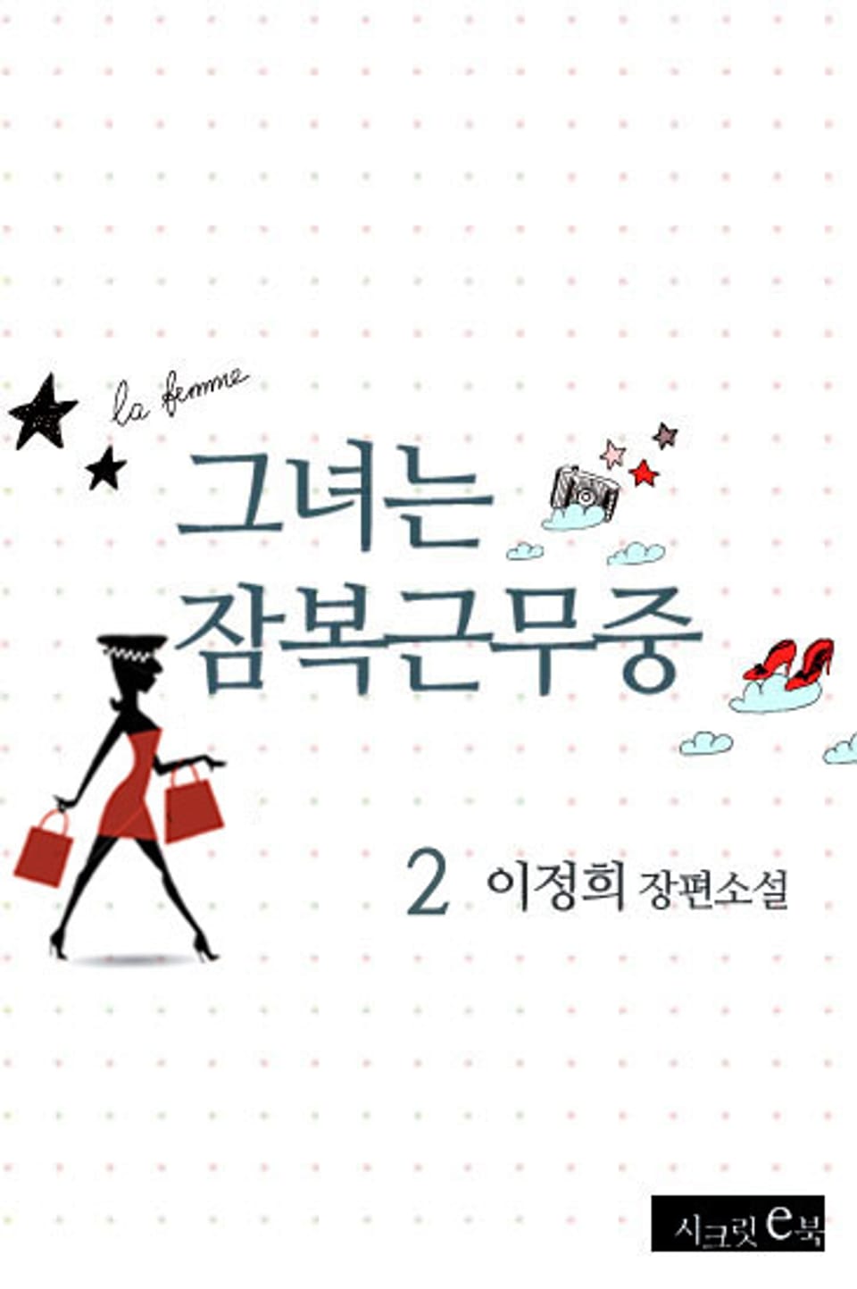 그녀는 잠복근무중 2권 (완결)