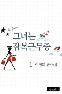 그녀는 잠복근무중