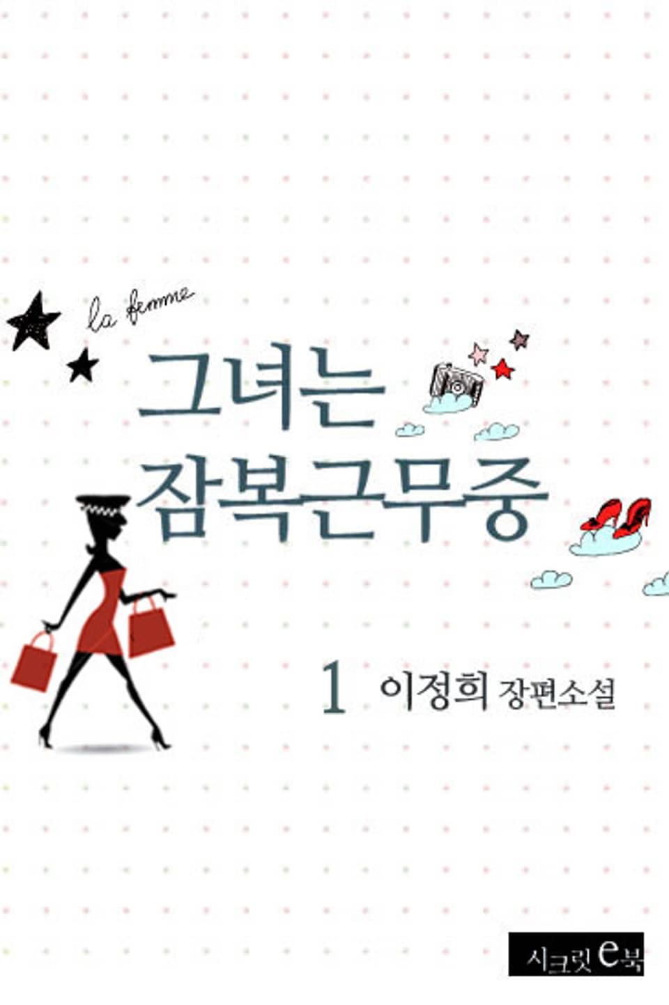 그녀는 잠복근무중 1권