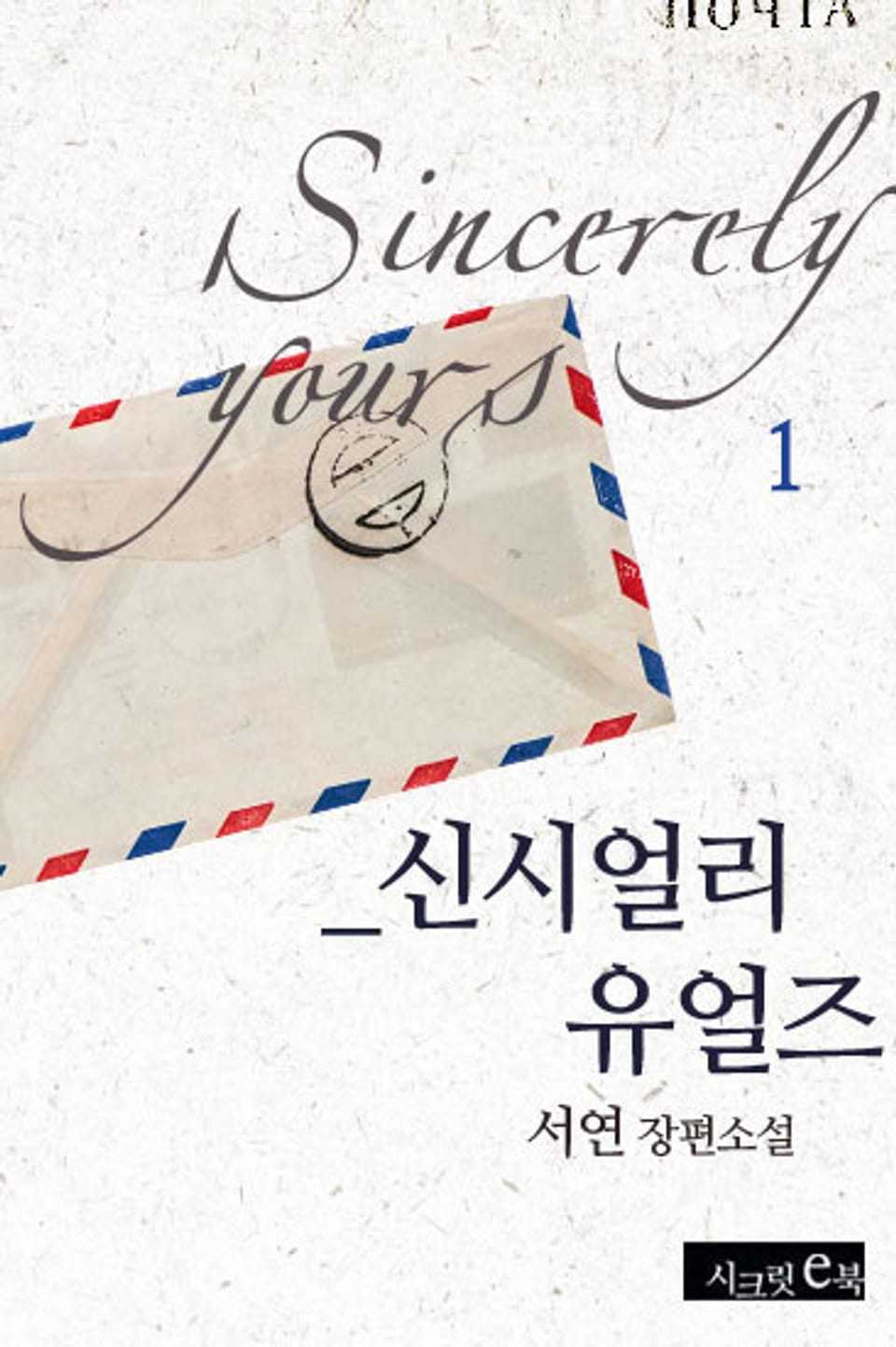 신시얼리 유얼즈 1권