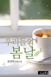 우리들의 봄날 표지 이미지