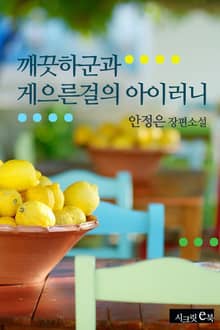 깨끗하군과 게으른걸의 아이러니