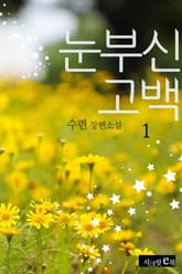 눈부신 고백 표지 이미지