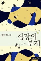 심장의 부재 표지 이미지