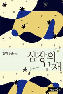 심장의 부재